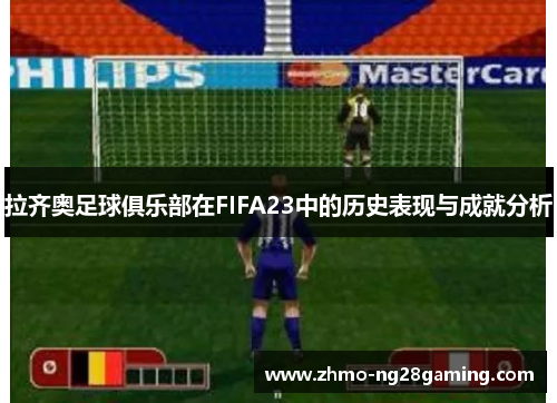 拉齐奥足球俱乐部在FIFA23中的历史表现与成就分析
