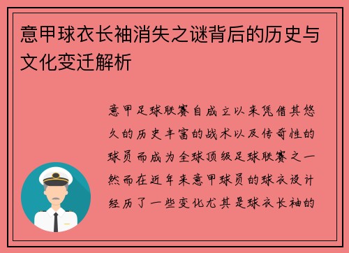 意甲球衣长袖消失之谜背后的历史与文化变迁解析