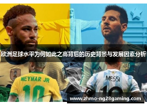 欧洲足球水平为何如此之高背后的历史背景与发展因素分析
