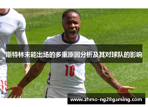 斯特林未能出场的多重原因分析及其对球队的影响