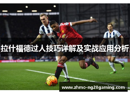 拉什福德过人技巧详解及实战应用分析