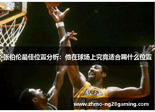 张伯伦最佳位置分析：他在球场上究竟适合踢什么位置