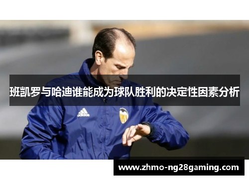 班凯罗与哈迪谁能成为球队胜利的决定性因素分析