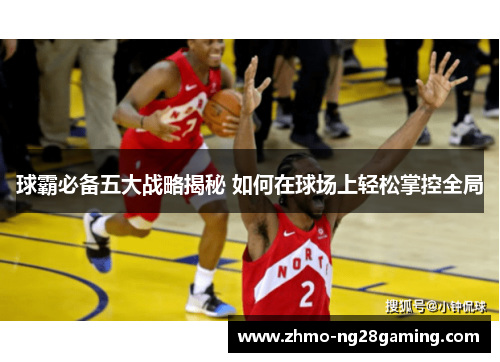 球霸必备五大战略揭秘 如何在球场上轻松掌控全局