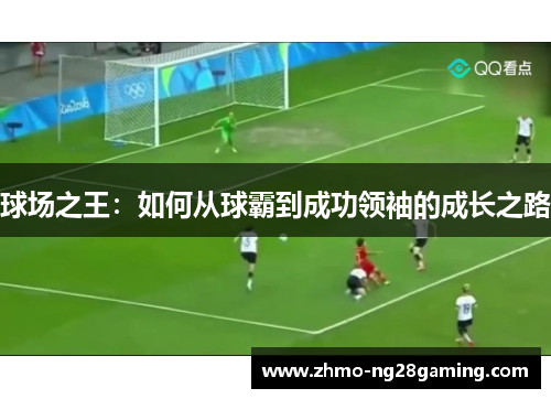 球场之王：如何从球霸到成功领袖的成长之路