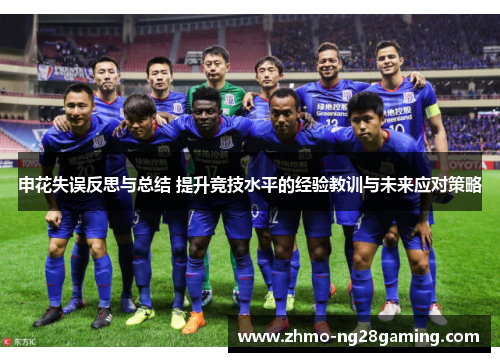 申花失误反思与总结 提升竞技水平的经验教训与未来应对策略