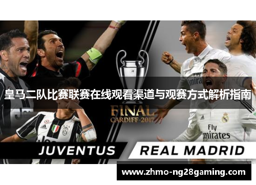 皇马二队比赛联赛在线观看渠道与观赛方式解析指南