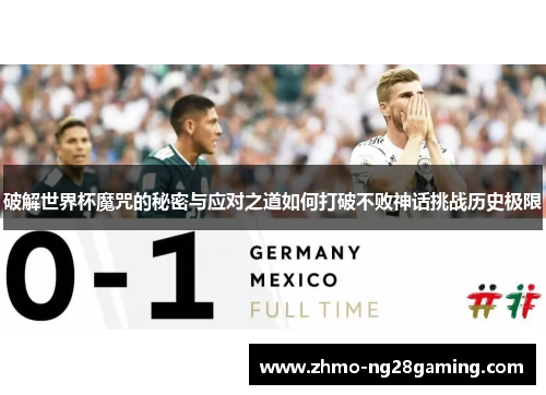 破解世界杯魔咒的秘密与应对之道如何打破不败神话挑战历史极限