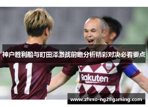神户胜利船与町田泽激战前瞻分析精彩对决必看要点
