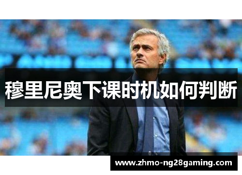 穆里尼奥下课时机如何判断