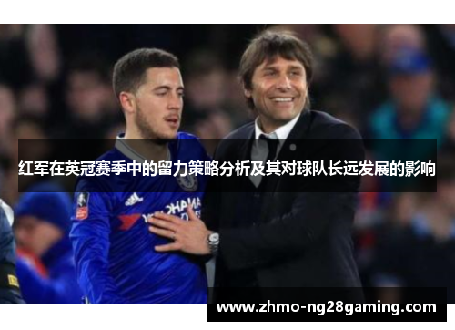 红军在英冠赛季中的留力策略分析及其对球队长远发展的影响