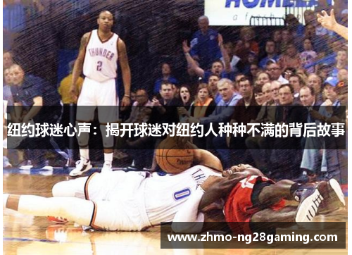 纽约球迷心声：揭开球迷对纽约人种种不满的背后故事