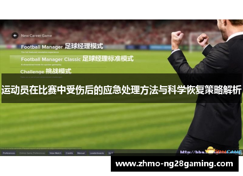 运动员在比赛中受伤后的应急处理方法与科学恢复策略解析