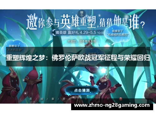 重塑辉煌之梦：佛罗伦萨欧战冠军征程与荣耀回归