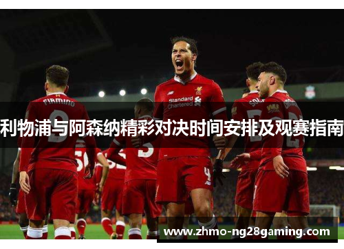 利物浦与阿森纳精彩对决时间安排及观赛指南