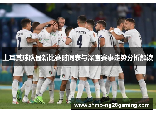 土耳其球队最新比赛时间表与深度赛事走势分析解读