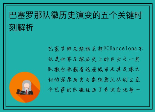 巴塞罗那队徽历史演变的五个关键时刻解析