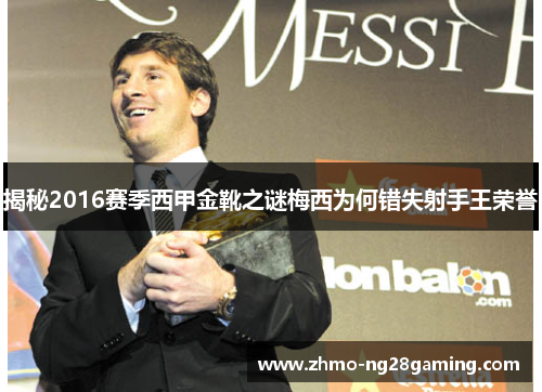 揭秘2016赛季西甲金靴之谜梅西为何错失射手王荣誉