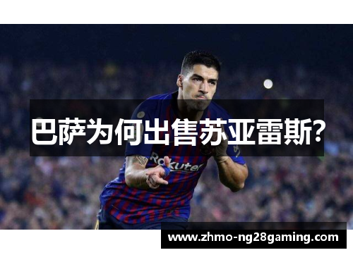 巴萨为何出售苏亚雷斯？