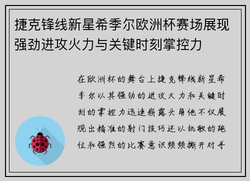 捷克锋线新星希季尔欧洲杯赛场展现强劲进攻火力与关键时刻掌控力