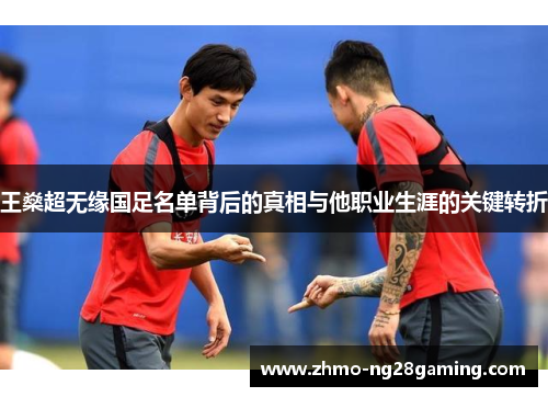 王燊超无缘国足名单背后的真相与他职业生涯的关键转折