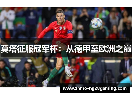 莫塔征服冠军杯：从德甲至欧洲之巅