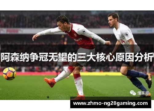 阿森纳争冠无望的三大核心原因分析