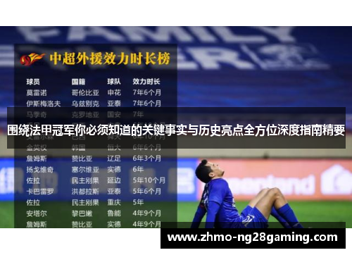 围绕法甲冠军你必须知道的关键事实与历史亮点全方位深度指南精要