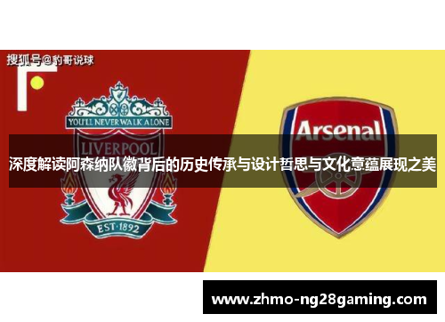 深度解读阿森纳队徽背后的历史传承与设计哲思与文化意蕴展现之美