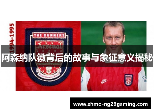 阿森纳队徽背后的故事与象征意义揭秘