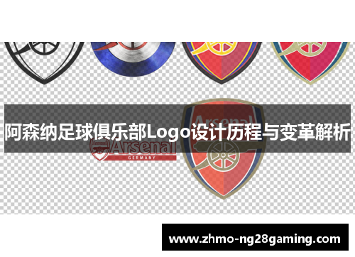 阿森纳足球俱乐部Logo设计历程与变革解析