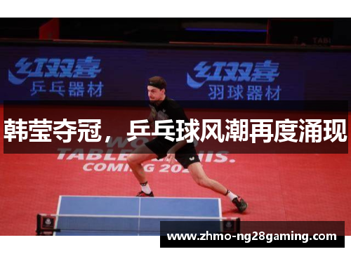 韩莹夺冠，乒乓球风潮再度涌现