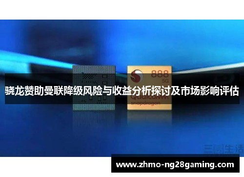 骁龙赞助曼联降级风险与收益分析探讨及市场影响评估