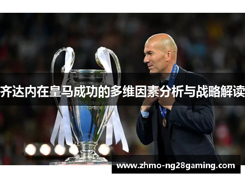 齐达内在皇马成功的多维因素分析与战略解读
