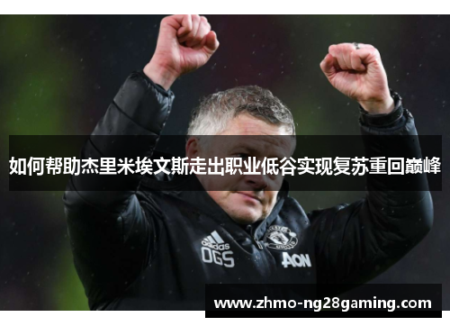 如何帮助杰里米埃文斯走出职业低谷实现复苏重回巅峰