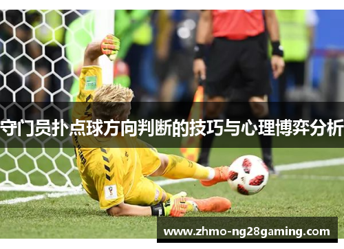 守门员扑点球方向判断的技巧与心理博弈分析