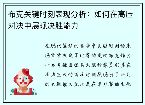 布克关键时刻表现分析：如何在高压对决中展现决胜能力