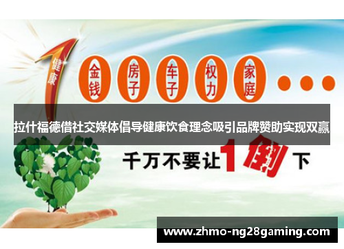 拉什福德借社交媒体倡导健康饮食理念吸引品牌赞助实现双赢 拉什福德借社交媒体倡导健康饮食理念吸引品牌赞助实现双赢