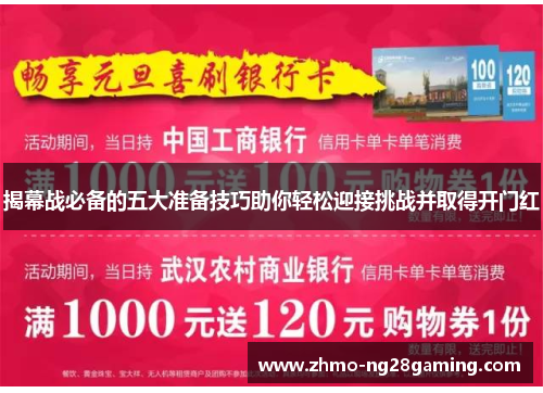 揭幕战必备的五大准备技巧助你轻松迎接挑战并取得开门红