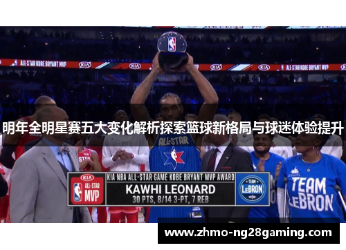 明年全明星赛五大变化解析探索篮球新格局与球迷体验提升 明年全明星赛五大变化解析探索篮球新格局与球迷体验提升