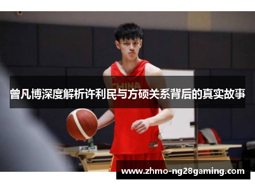 曾凡博深度解析许利民与方硕关系背后的真实故事 曾凡博深度解析许利民与方硕关系背后的真实故事