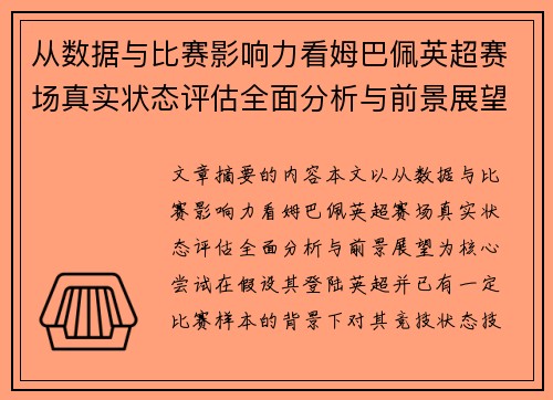 从数据与比赛影响力看姆巴佩英超赛场真实状态评估全面分析与前景展望