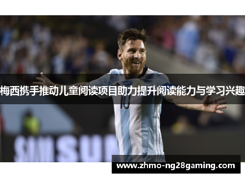 梅西携手推动儿童阅读项目助力提升阅读能力与学习兴趣