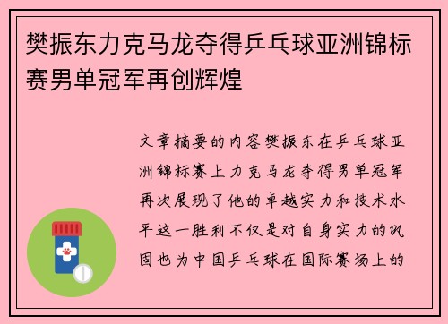 樊振东力克马龙夺得乒乓球亚洲锦标赛男单冠军再创辉煌