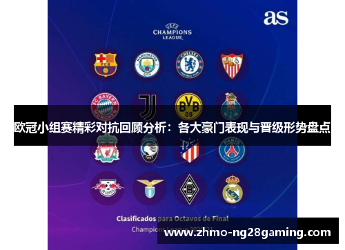欧冠小组赛精彩对抗回顾分析:各大豪门表现与晋级形势盘点 欧冠小组赛精彩对抗回顾分析:各大豪门表现与晋级形势盘点