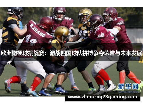 欧洲橄榄球挑战赛：激战四国球队拼搏争夺荣誉与未来发展