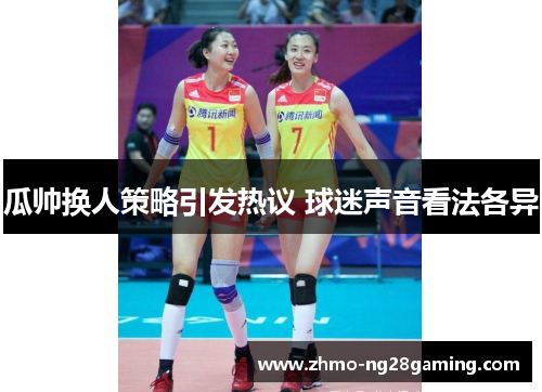 瓜帅换人策略引发热议 球迷声音看法各异