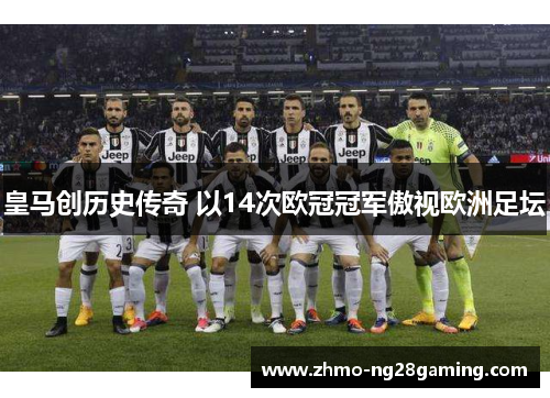 皇马创历史传奇 以14次欧冠冠军傲视欧洲足坛