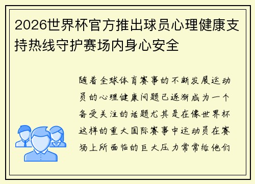 2026世界杯官方推出球员心理健康支持热线守护赛场内身心安全