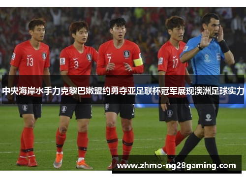 中央海岸水手力克黎巴嫩盟约勇夺亚足联杯冠军展现澳洲足球实力